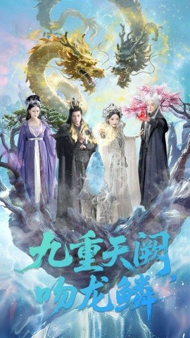 九重天阙吻龙鳞全集