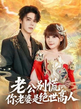 老公别慌，你老婆是绝世高人全集