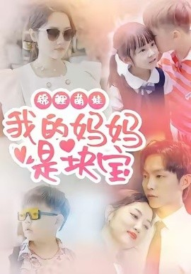 锦鲤萌娃我的妈妈是块宝全集