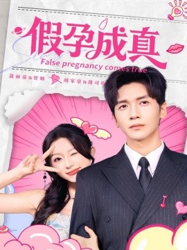假孕成真全集
