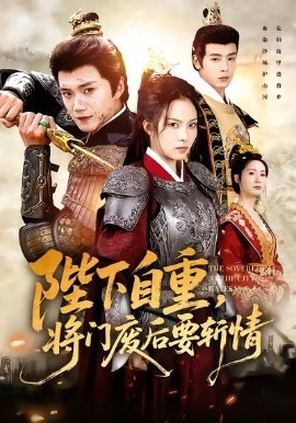 陛下自重，将门废后要斩情全集