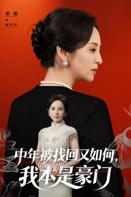 中年被找回又如何，我本是豪门 被认回时，真千金已人到中年全集
