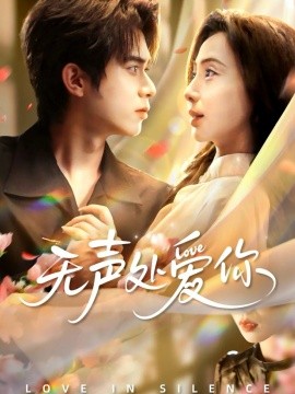 无声处爱你全集