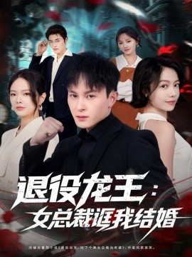 退役龙王：女总裁诓我结婚全集