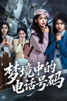梦境中的电话号码 致命来电全集