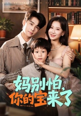 妈别怕你的宝来了 小团子驾到妈咪不做冤种全集