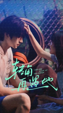 转角再遇他全集