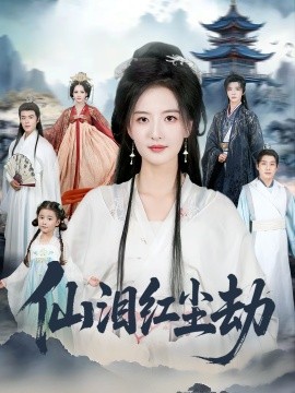 仙泪红尘劫全集