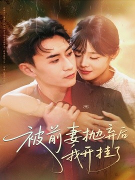 被前妻抛弃后我开挂了全集