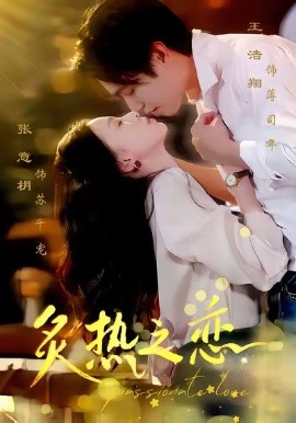 炙热之恋全集