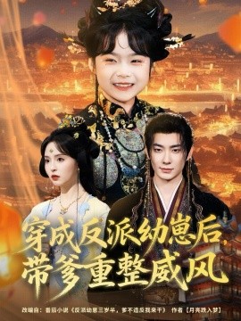 穿成反派幼崽后，带爹重整威风全集