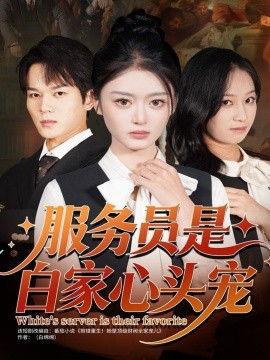 服务员是白家心头宠全集