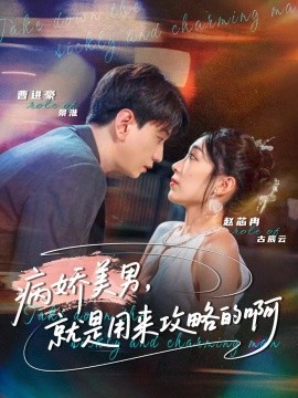 病娇美男，就是用来攻略的啊全集