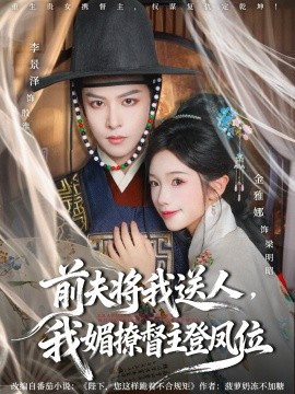 前夫将我送人，我媚撩督主登凤位全集