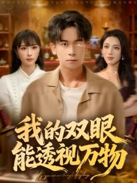 我的双眼能透视万物全集