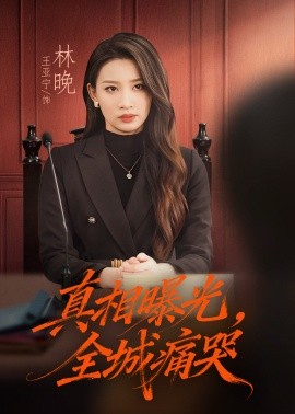 真相曝光，全城痛哭 撕开不孝的面具全集