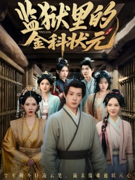 监狱里的金科状元 隐忍三年，出狱后我名动京都全集