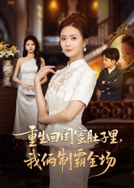 重生回闺蜜肚子里我俩制霸全场全集