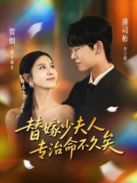 替嫁少夫人专治命不久矣全集