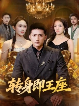 转身即王座全集