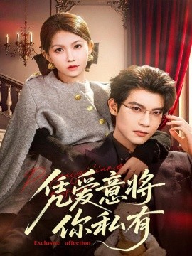 凭爱意将你私有全集