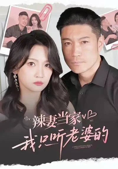 辣妻当家，我只听老婆的全集