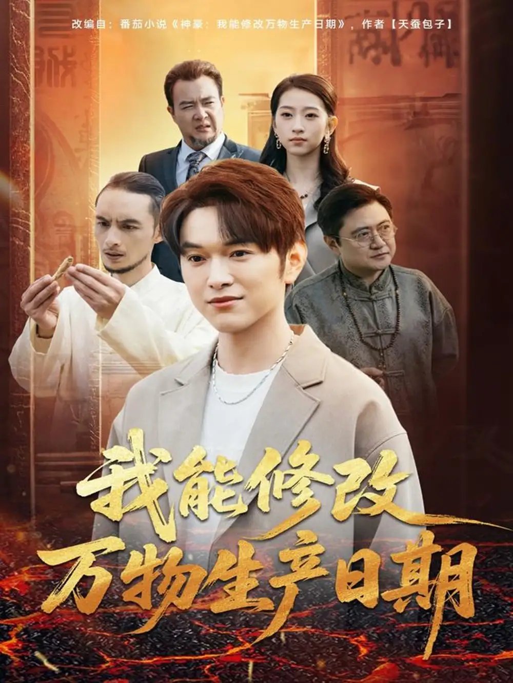 我能修改万物生产日期全集