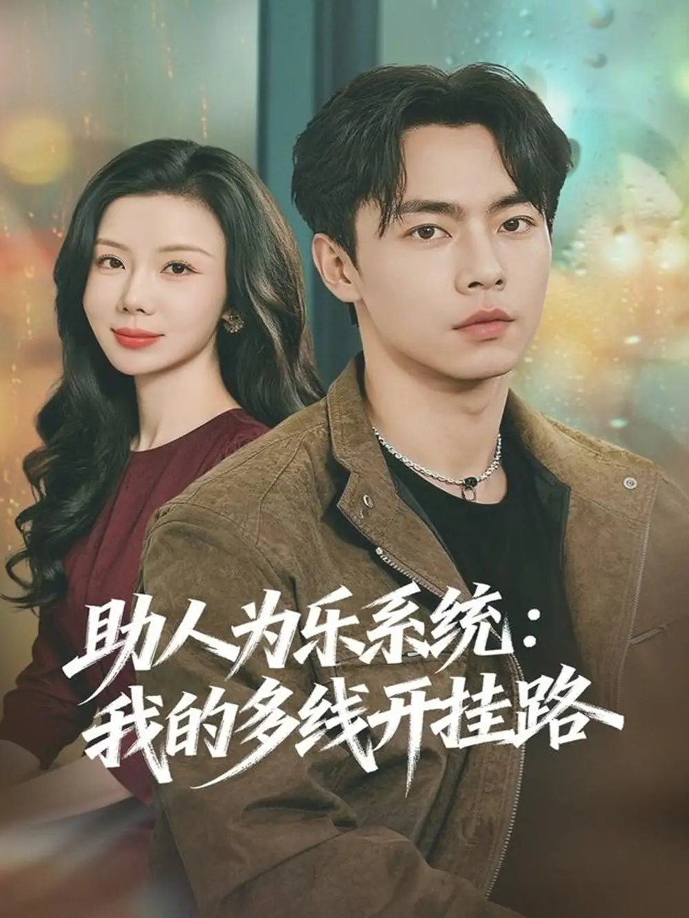 助人为乐系统：我的多线开挂路全集