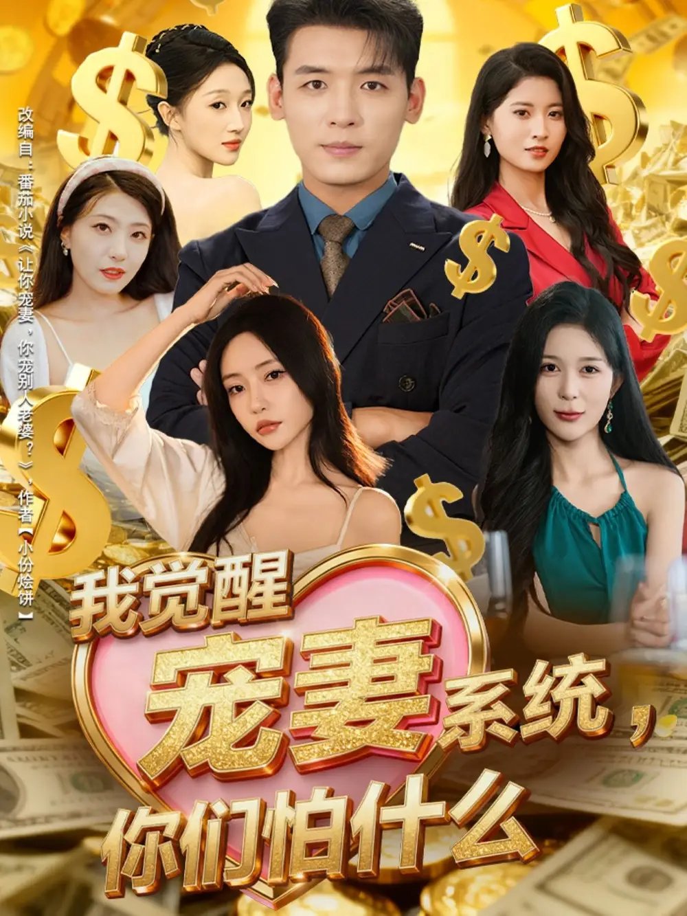 我觉醒宠妻系统，你们怕什么全集