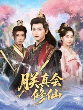 朕真会修仙全集