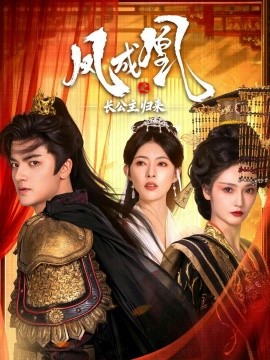 凤成凰之长公主归来全集