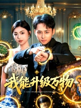 我能升级万物全集