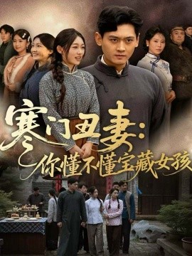 寒门丑妻：你懂不懂宝藏女孩全集