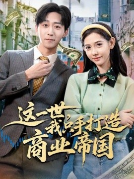 这一世，我只手打造商业帝国全集