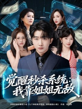 觉醒秒杀系统：我靠姐姐无敌全集
