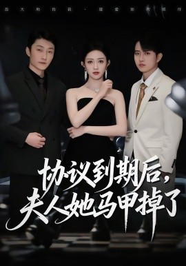 协议到期后，夫人她马甲掉了全集