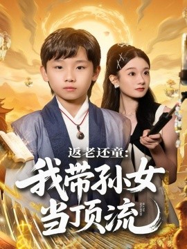 返老还童：我带孙女当顶流圈全集