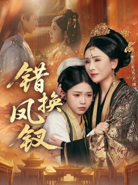 错换凤钗 金银错全集