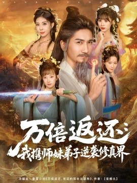 万倍返还：我携师妹弟子逆袭修真界全集