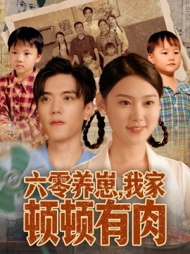 六零养崽，我家顿顿有肉全集