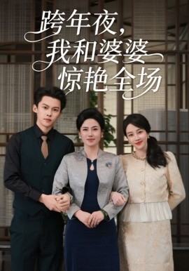 跨年夜，我和婆婆惊艳全场全集
