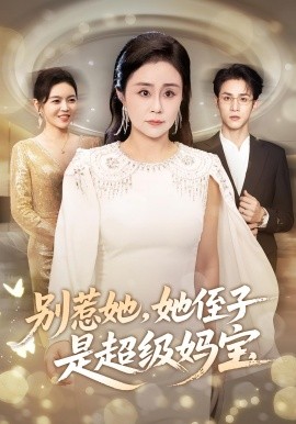 别惹她她侄子是超级妈宝全集