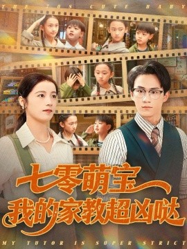 七零萌宝我的家教超凶哒全集