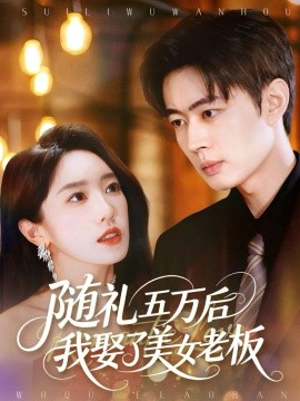 随礼五万后我娶了美女老板全集