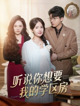 听说你想要我的学区房全集