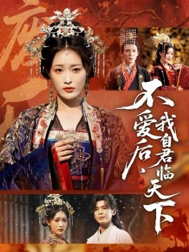 不爱后，我自君临天下全集