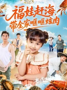 福娃赶海，带全家哐哐炫肉全集