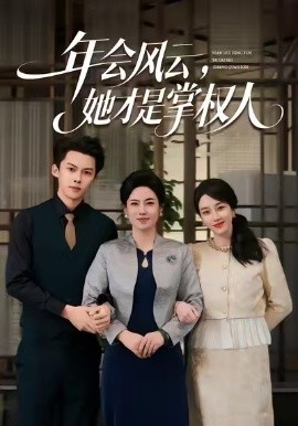 年会风云，她才是掌权人全集
