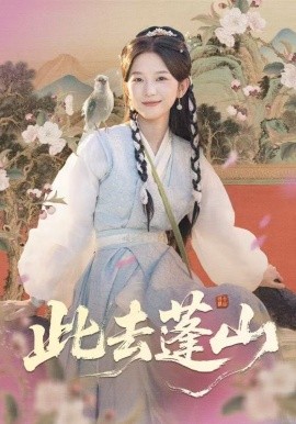 此去蓬山 百兽为谋全集