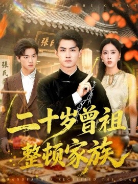 二十岁曾祖整顿家族全集